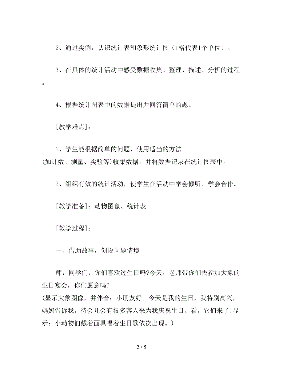 【教育资料】小学一年级数学教案：统计.doc_第2页