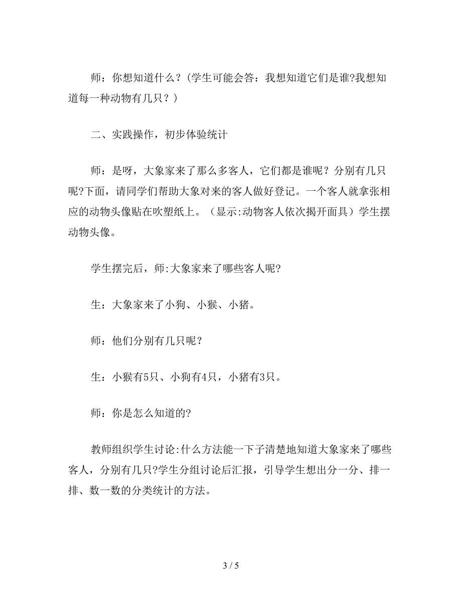 【教育资料】小学一年级数学教案：统计.doc_第3页