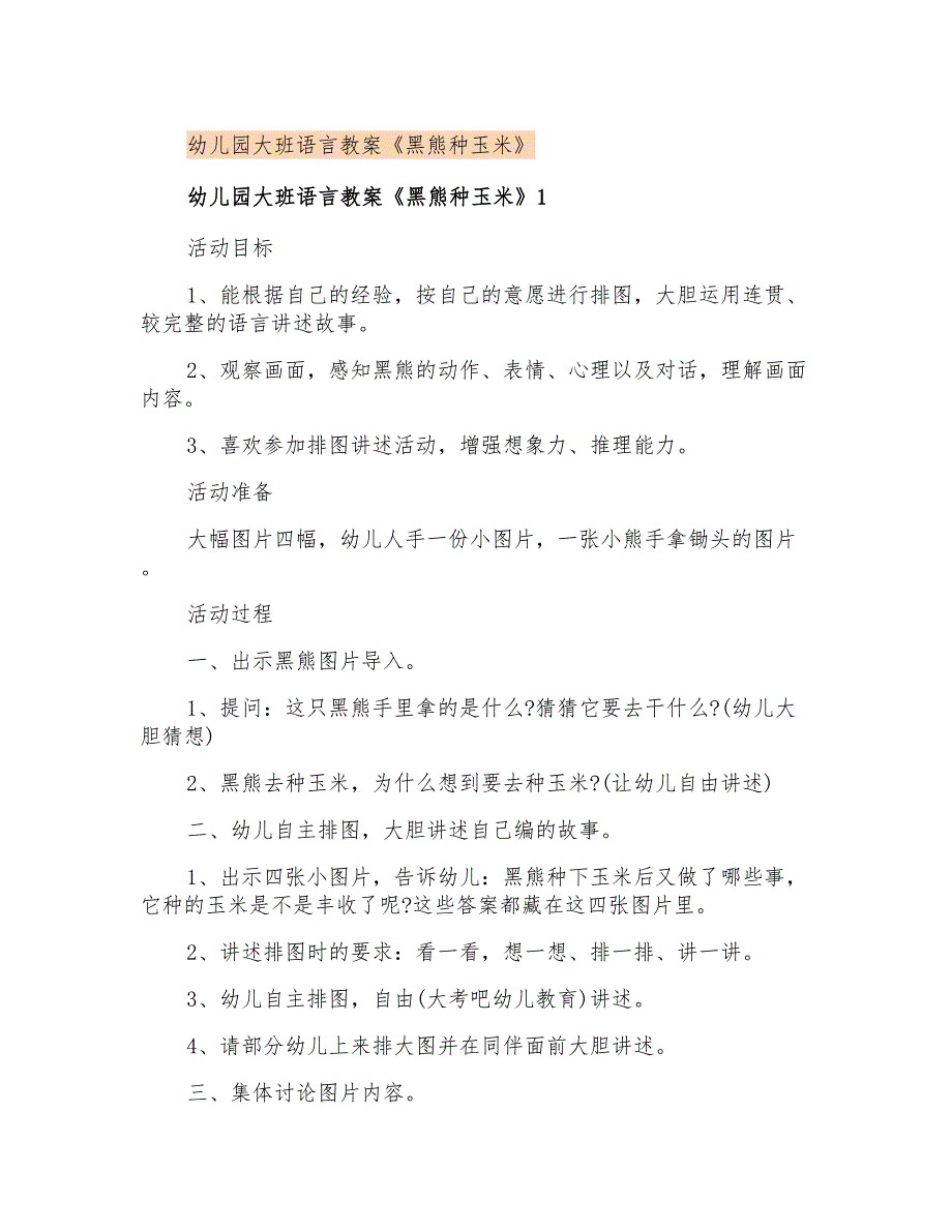 幼儿园大班语言教案《黑熊种玉米》_第1页