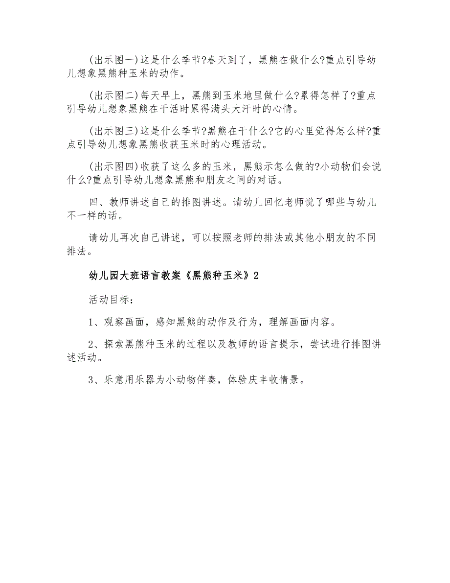 幼儿园大班语言教案《黑熊种玉米》_第2页