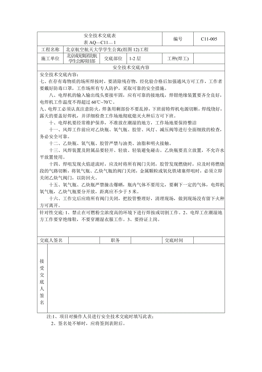 焊工安全技术交底表(共2页)_第2页