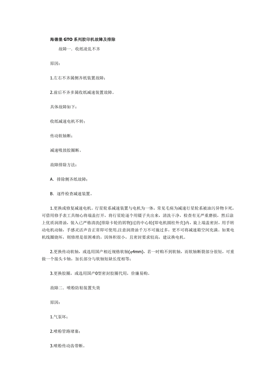 海德堡印机故障及排除大全_第1页