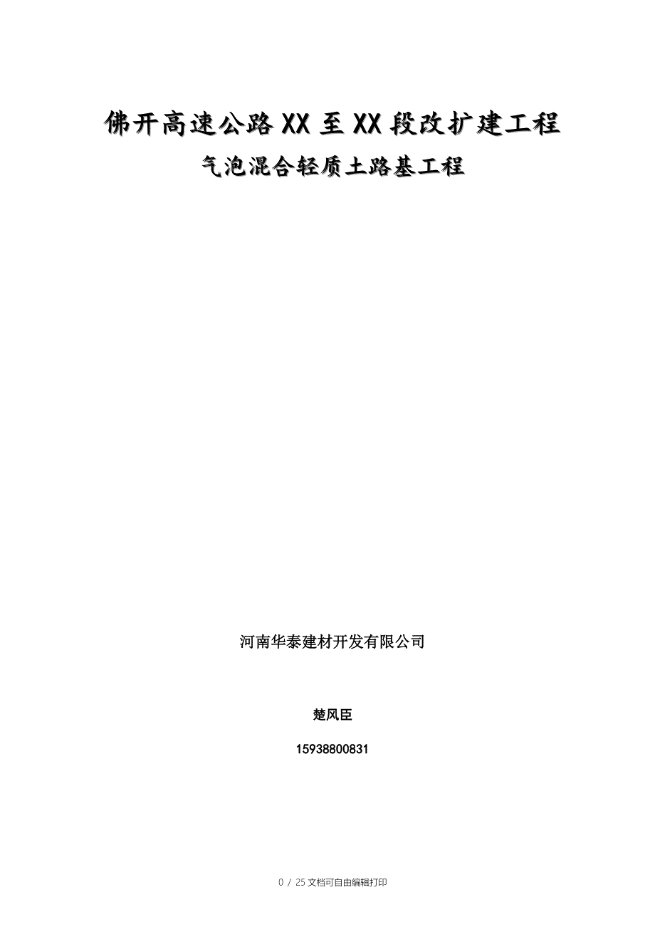 佛开高速公路气泡混合轻质土路基工程施工方案-secret_第1页