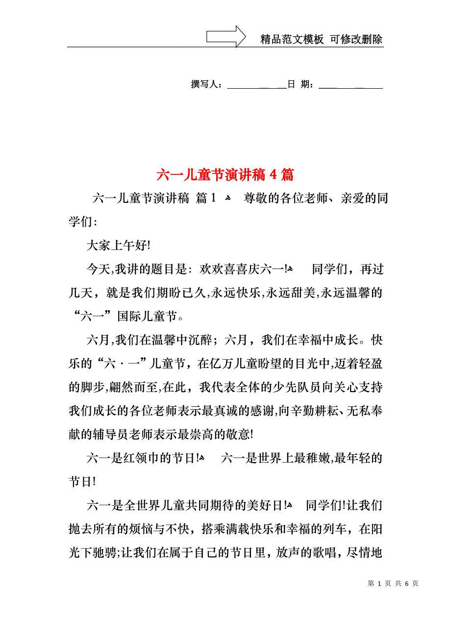 六一儿童节演讲稿4篇1_第1页