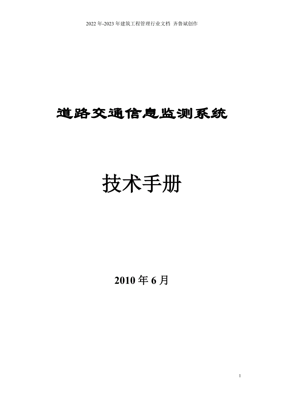 道路交通流量监测系统技术手册_第1页