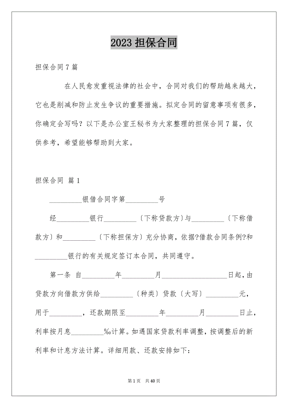 2023担保合同189范文.docx_第1页