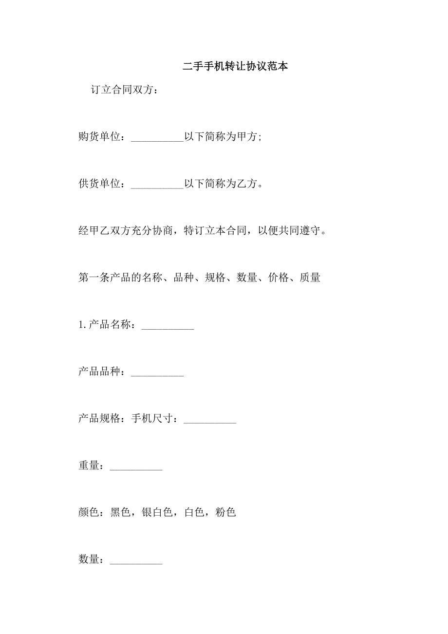 二手手机转让协议范本_第1页