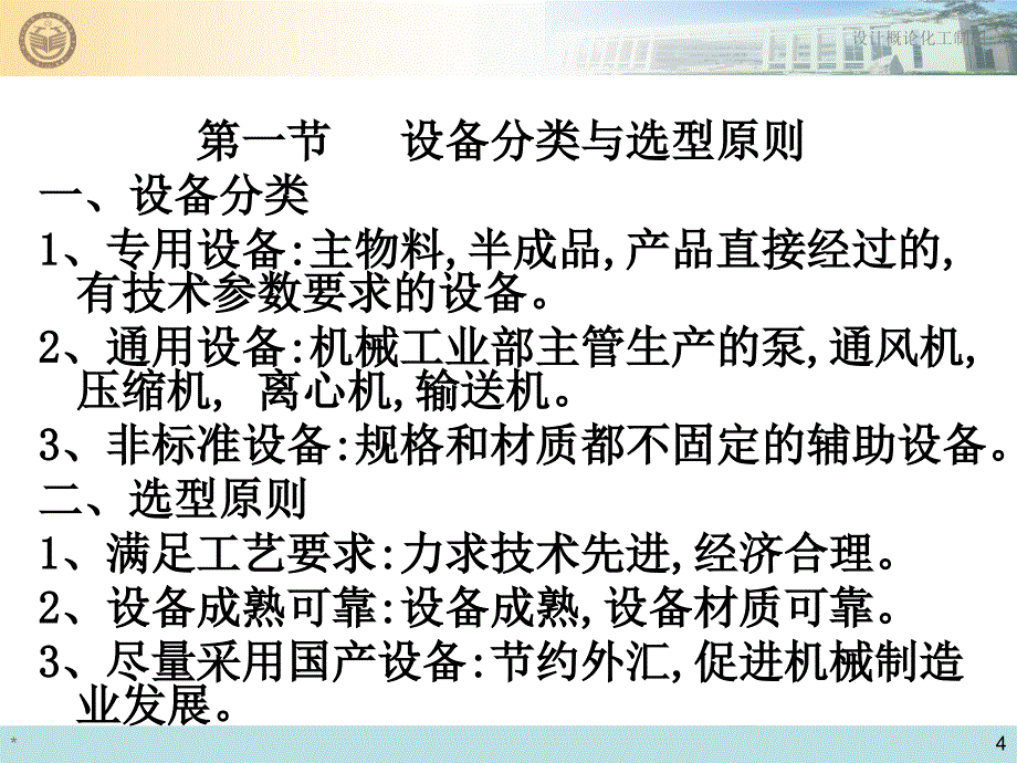 [精选]设备的选型及其工艺设计(PPT35页)25421_第4页