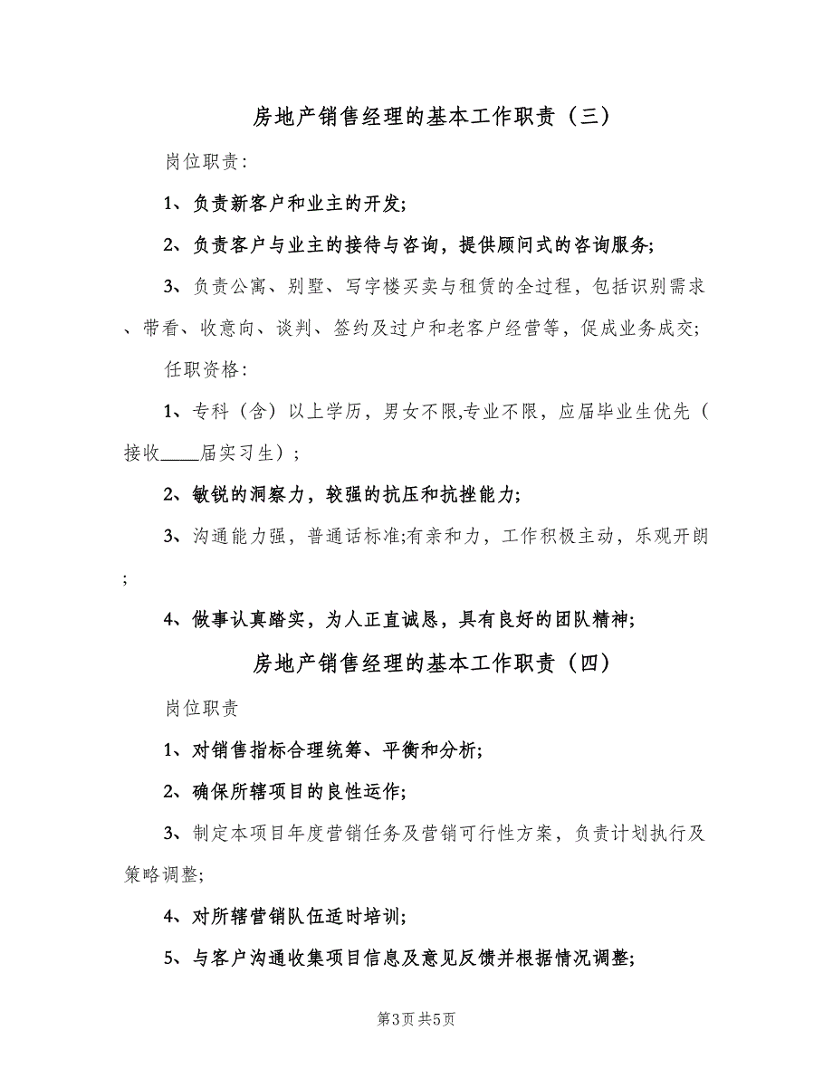 房地产销售经理的基本工作职责（五篇）.doc_第3页