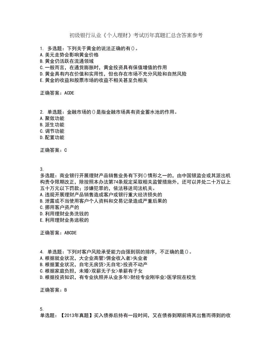 初级银行从业《个人理财》考试历年真题汇总含答案参考32_第1页