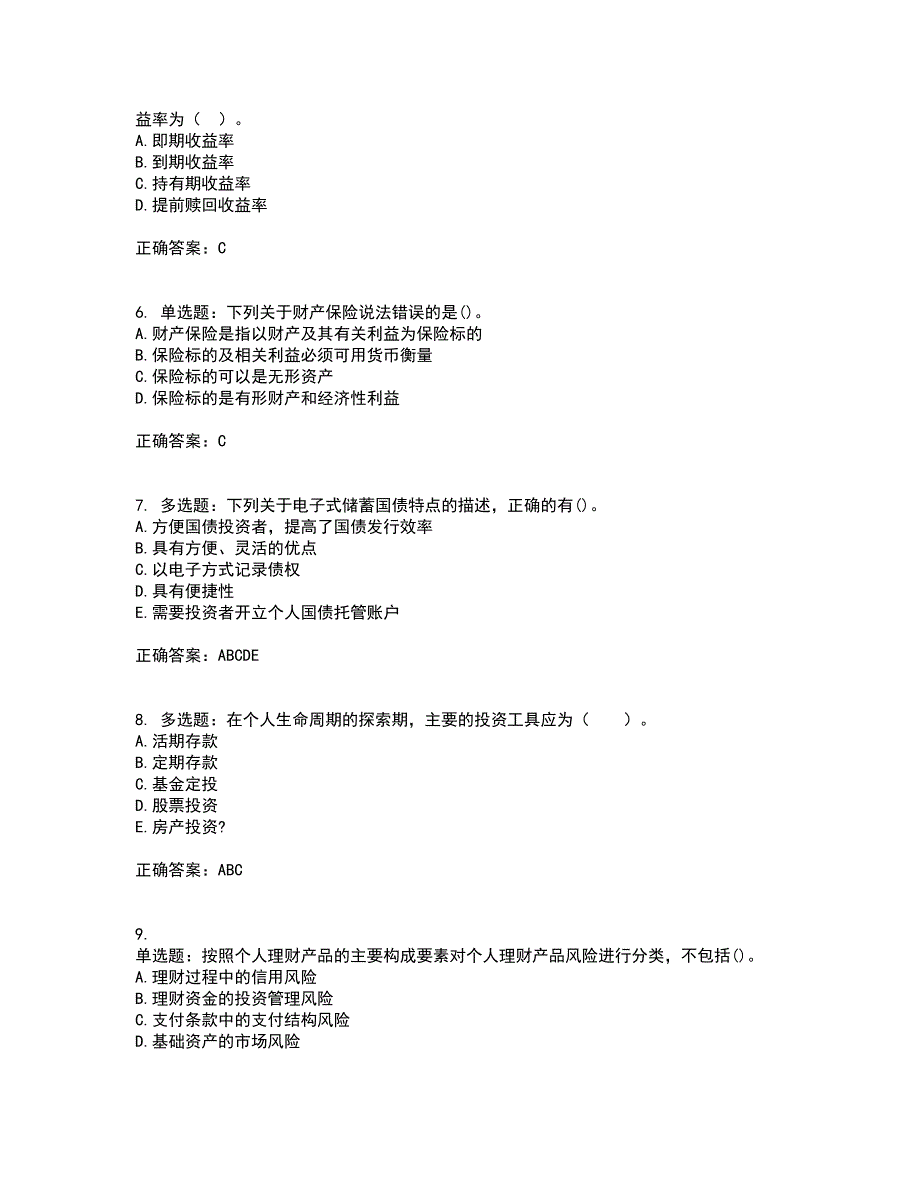 初级银行从业《个人理财》考试历年真题汇总含答案参考32_第2页