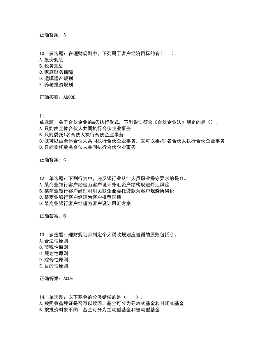 初级银行从业《个人理财》考试历年真题汇总含答案参考32_第3页