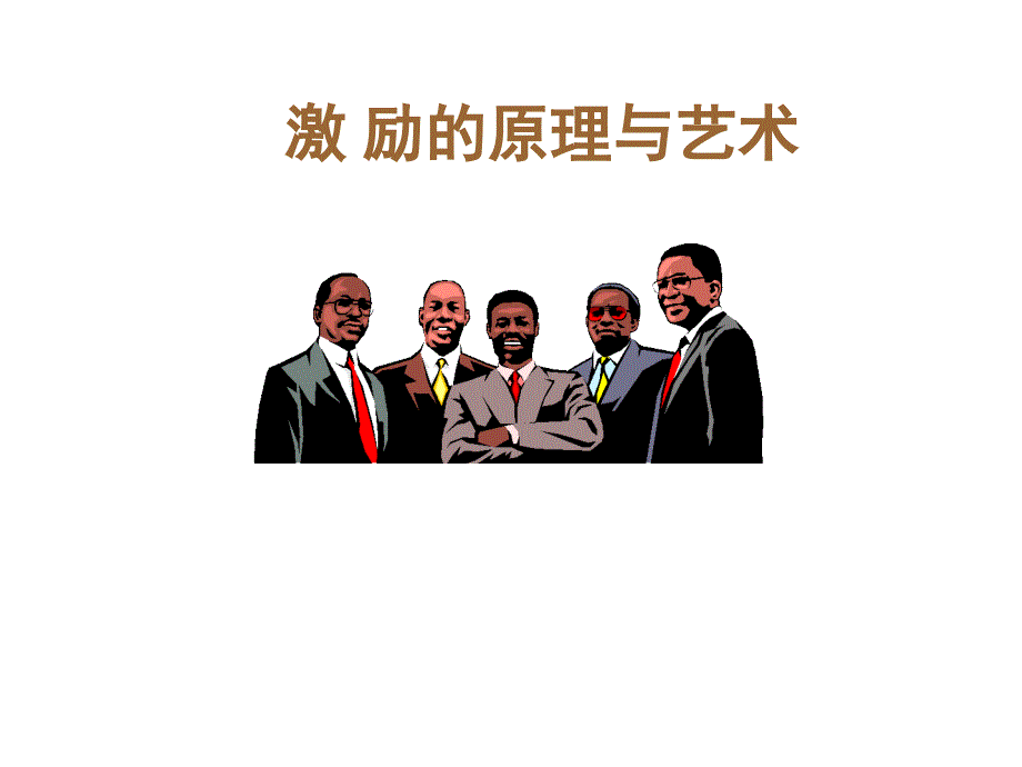 激励原理与艺术课件_第1页