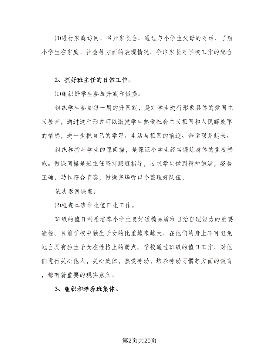 2023上学期三年级班主任工作计划标准模板（5篇）_第2页