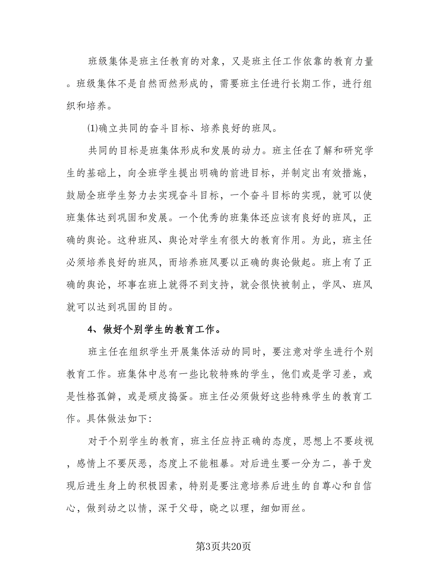 2023上学期三年级班主任工作计划标准模板（5篇）_第3页