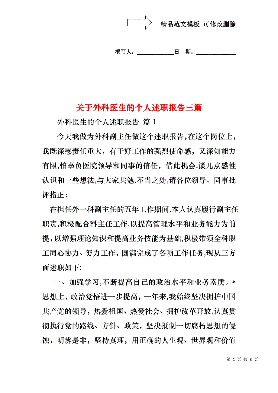 关于外科医生的个人述职报告三篇_第1页