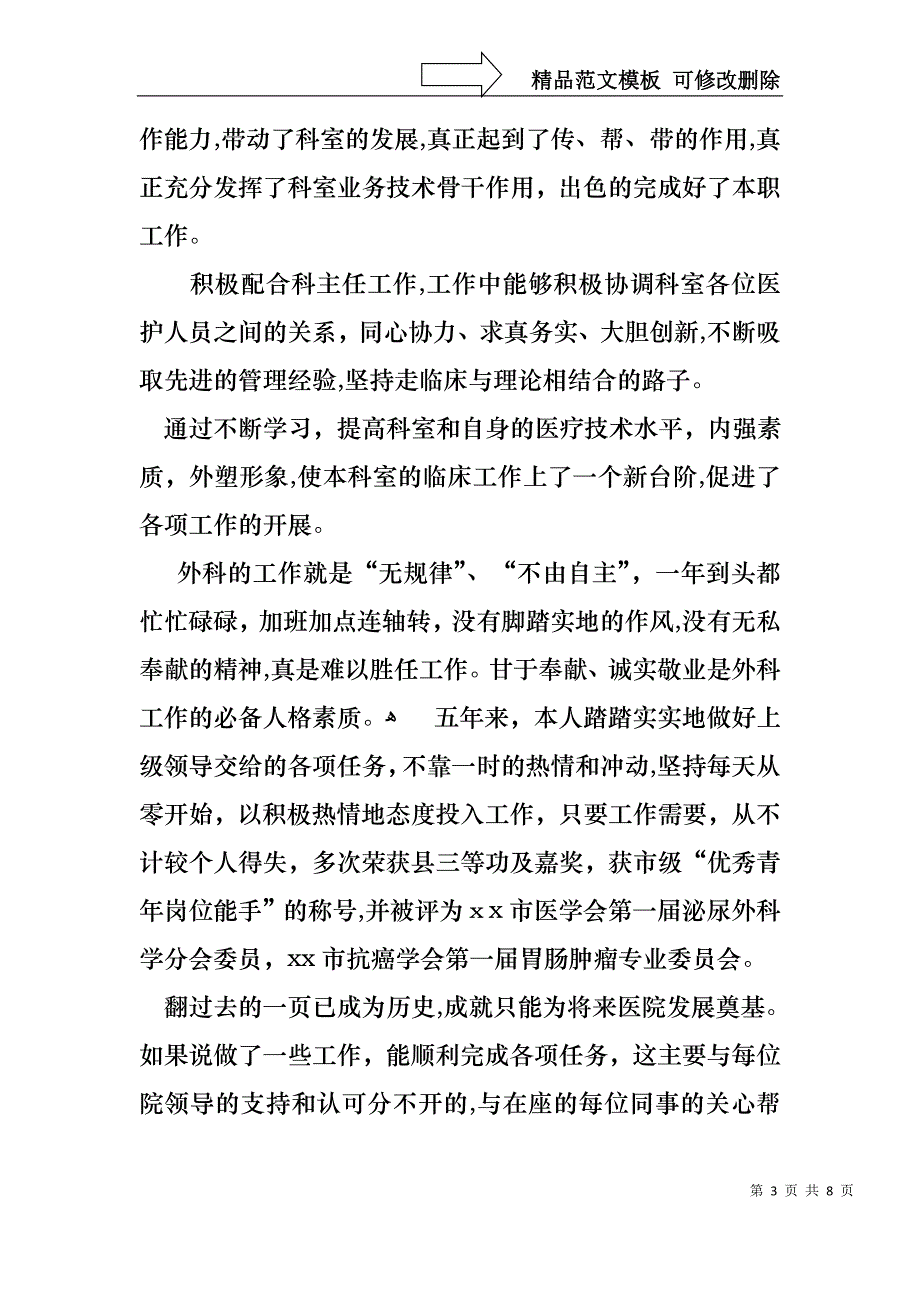 关于外科医生的个人述职报告三篇_第3页