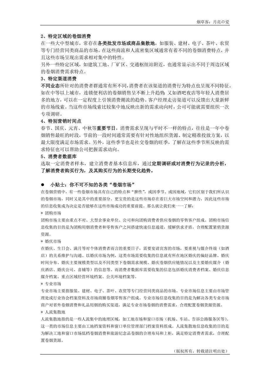 营销师(卷烟商品营销)高级技能笔记(市场营销) (1).doc_第5页