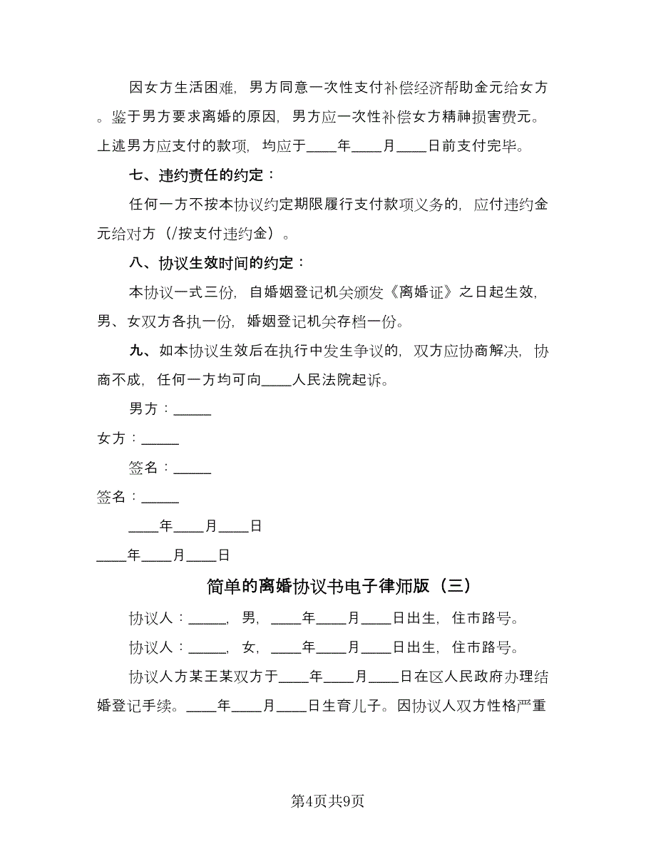 简单的离婚协议书电子律师版（五篇）.doc_第4页