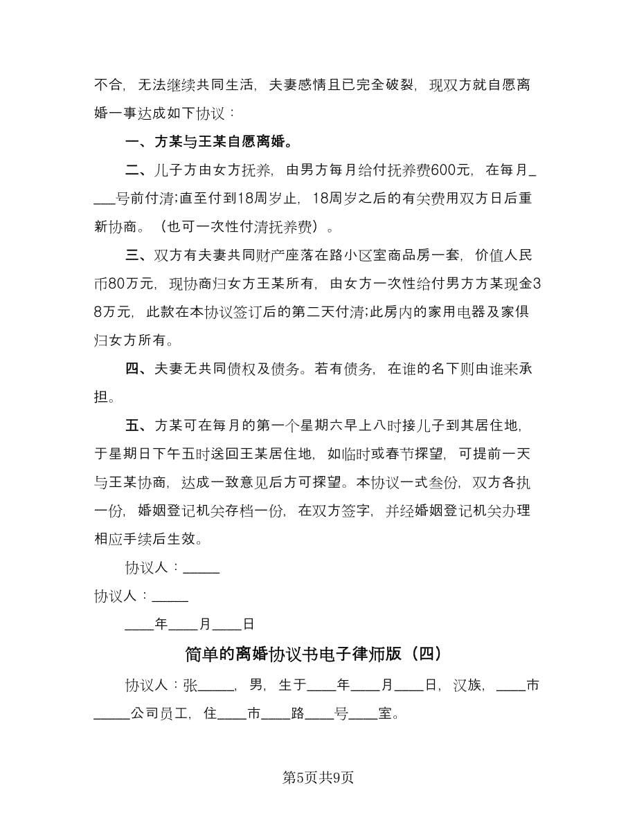 简单的离婚协议书电子律师版（五篇）.doc_第5页