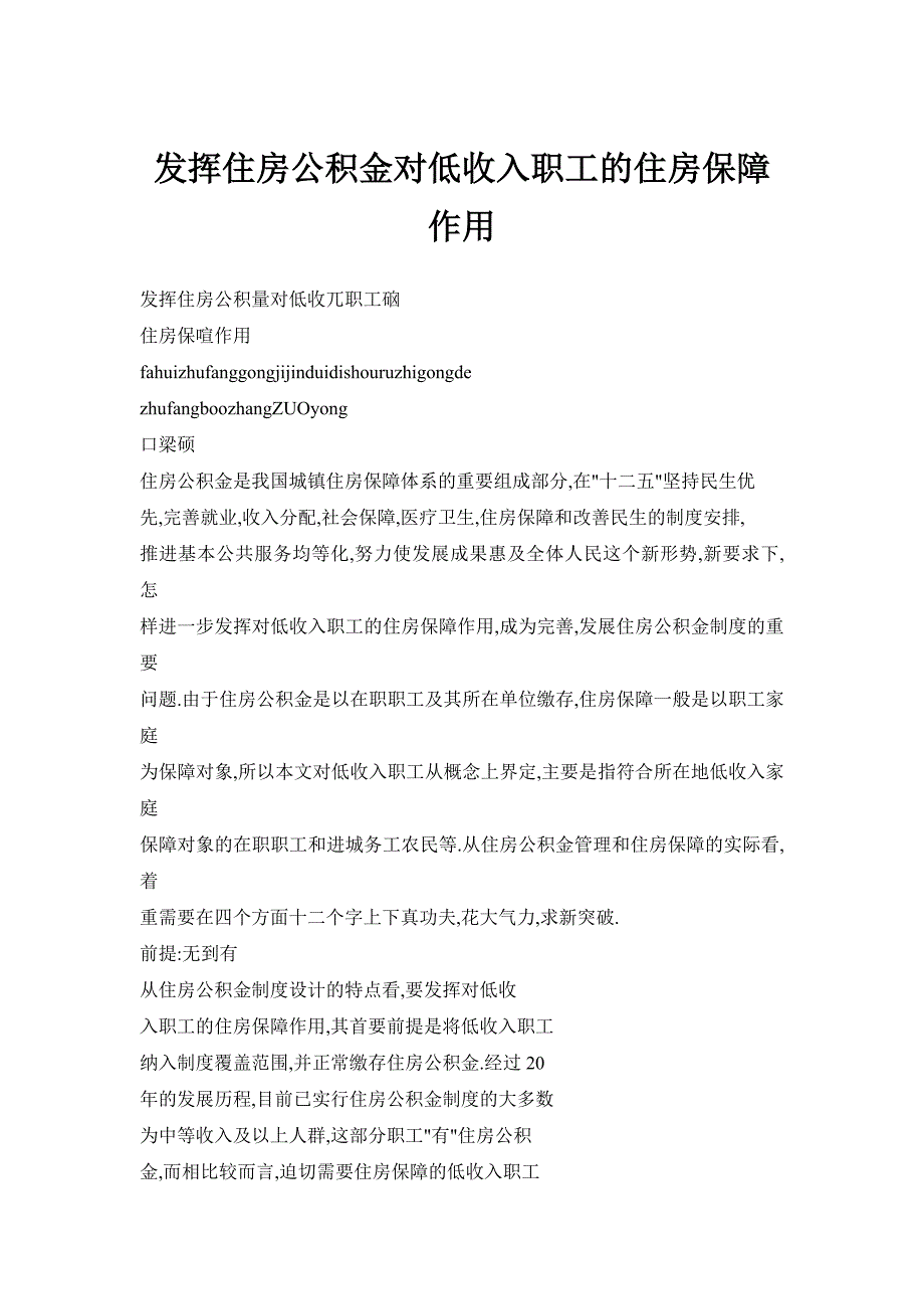 发挥住房公积金对低收入职工的住房保障作用_第1页