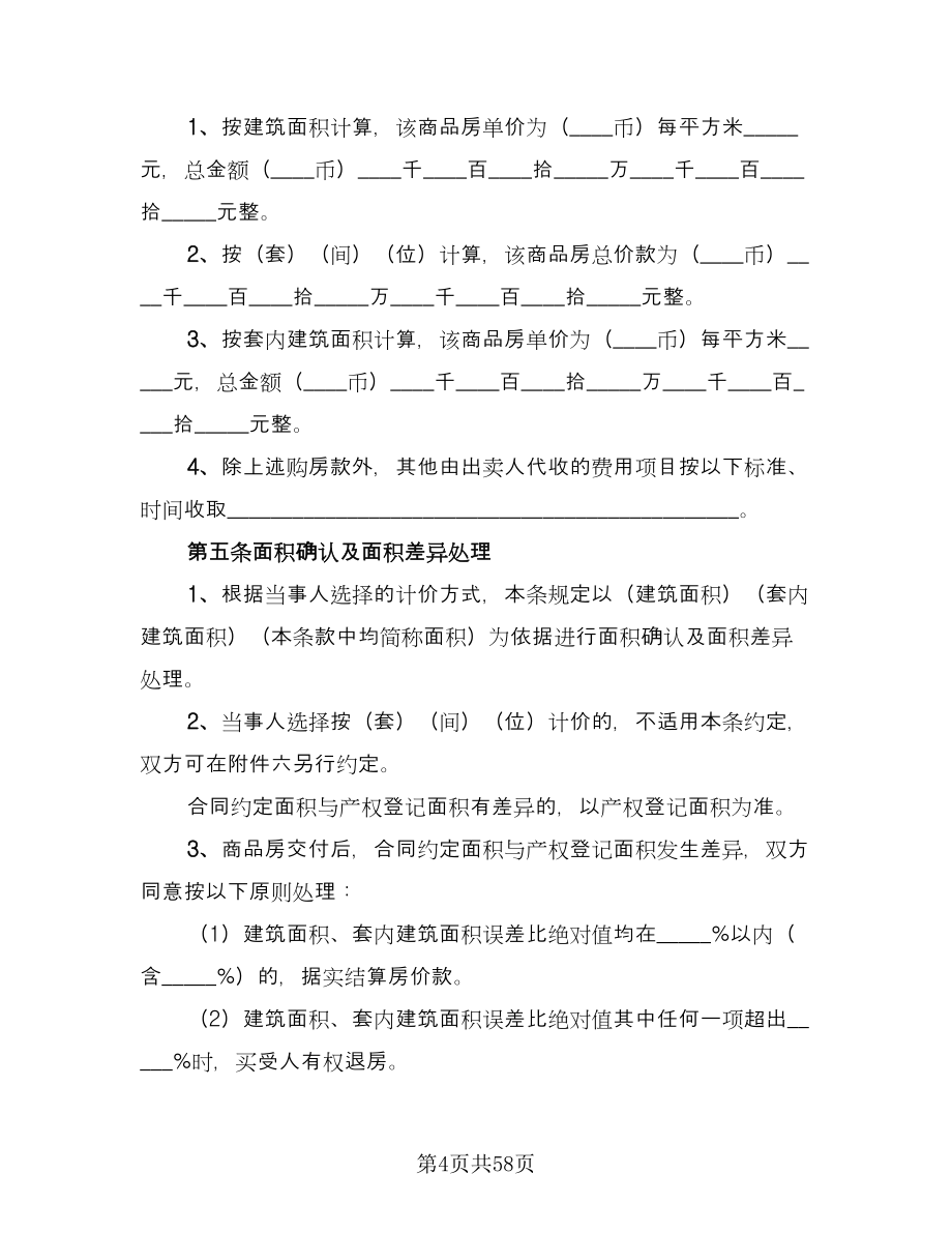 二手商品房销售协议书电子版（九篇）.doc_第4页