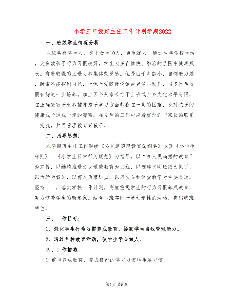 小学三年级班主任工作计划学期2022(2篇)_第1页