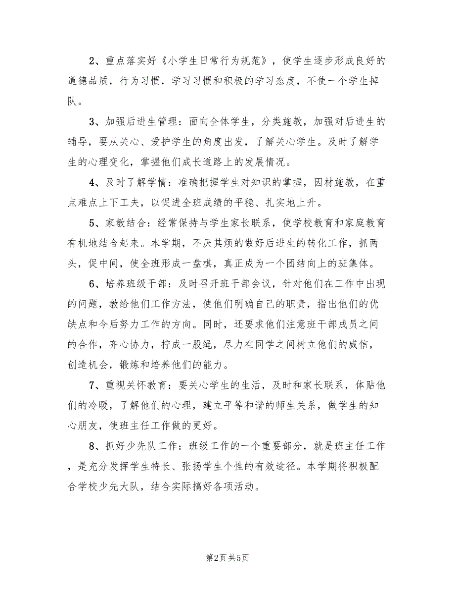 小学三年级班主任工作计划学期2022(2篇)_第2页