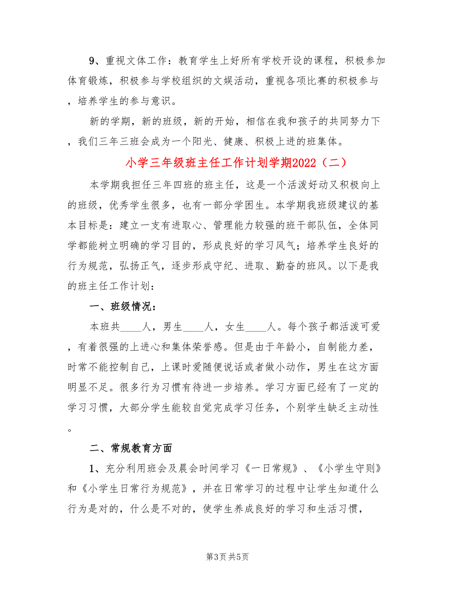 小学三年级班主任工作计划学期2022(2篇)_第3页