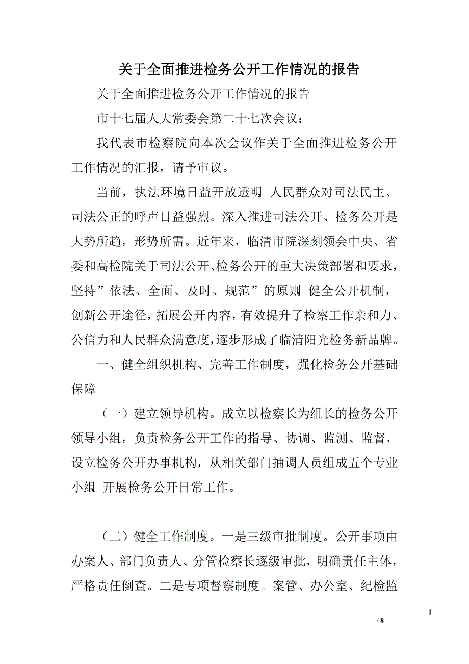 关于全面推进检务公开工作情况的报告.doc_第1页