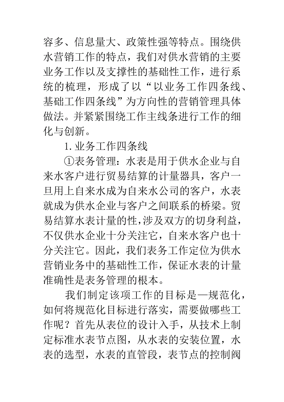 供水营销管理调研报告.docx_第2页