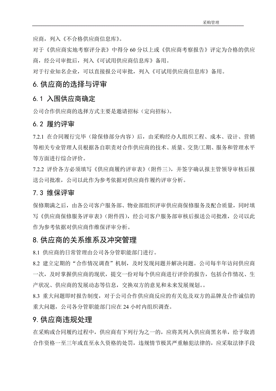 某大型房地产公司 供应商管理办法(新)_第3页