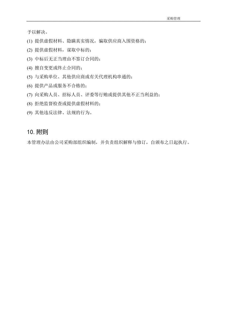 某大型房地产公司 供应商管理办法(新)_第4页