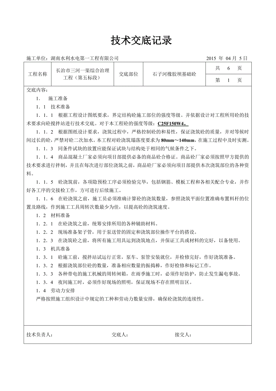 橡胶坝基础砼施工技术交底_第1页