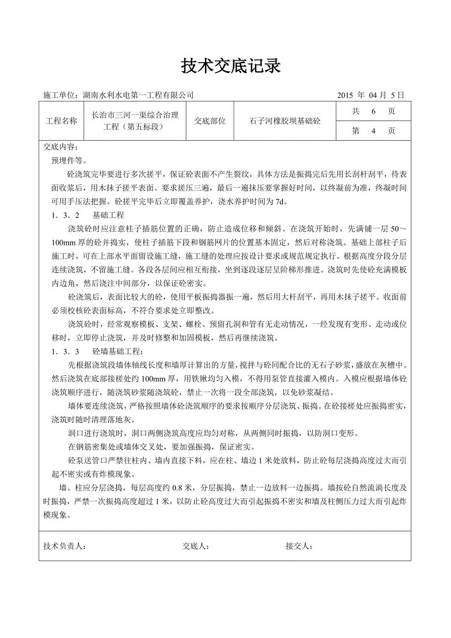 橡胶坝基础砼施工技术交底_第4页