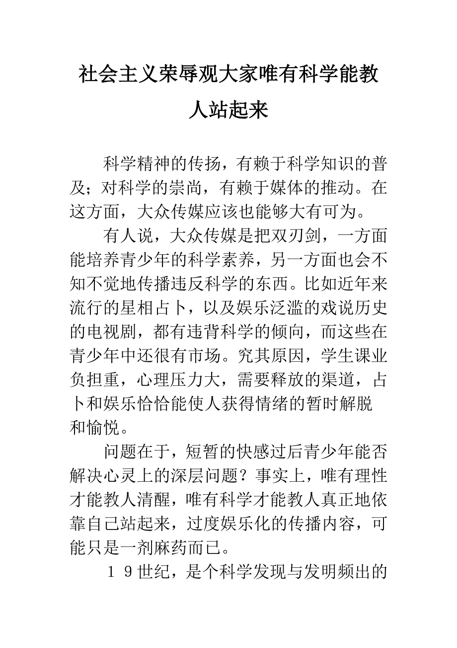 社会主义荣辱观大家唯有科学能教人站起来.docx_第1页