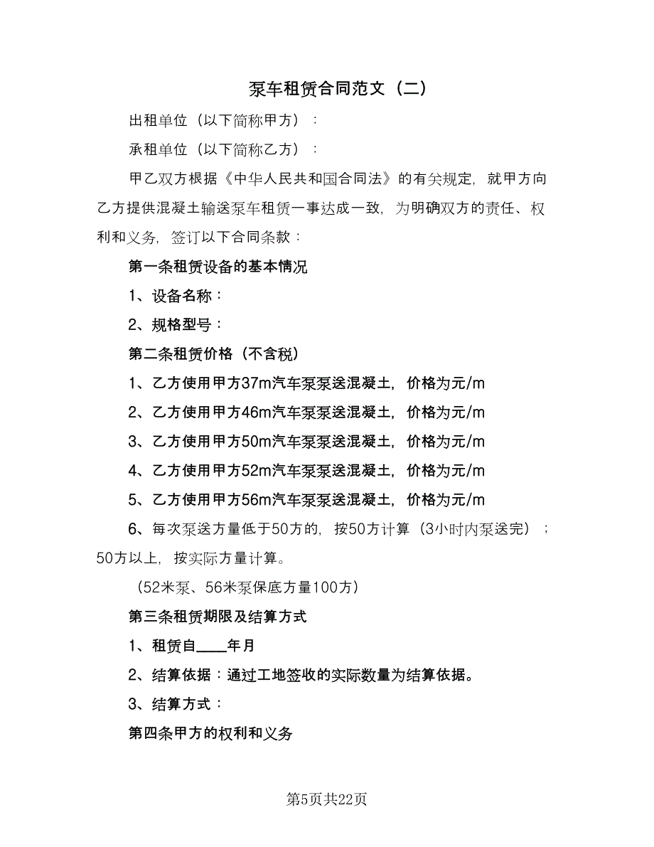 泵车租赁合同范文（9篇）.doc_第5页