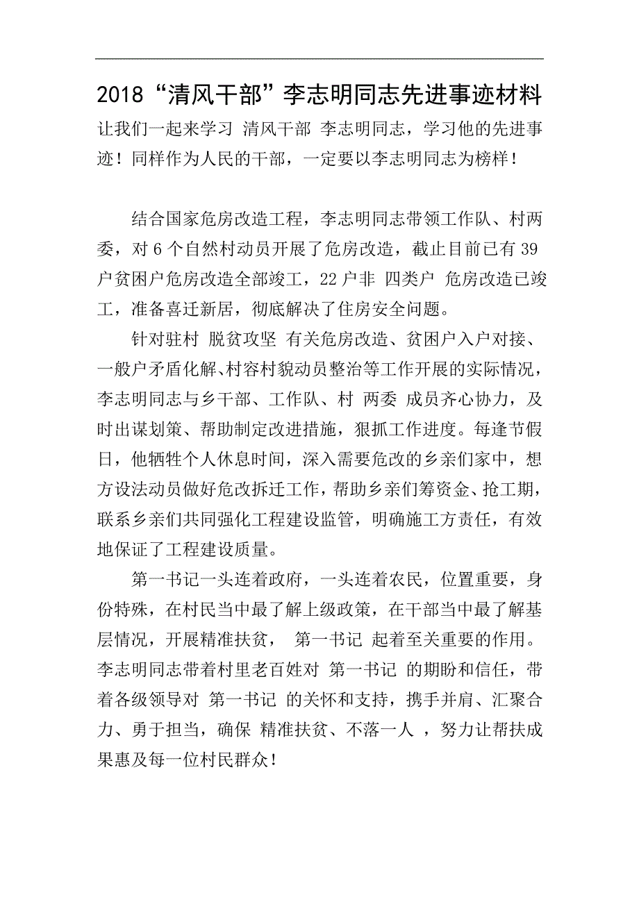2018“清风干部”李志明同志先进事迹材料.doc_第1页