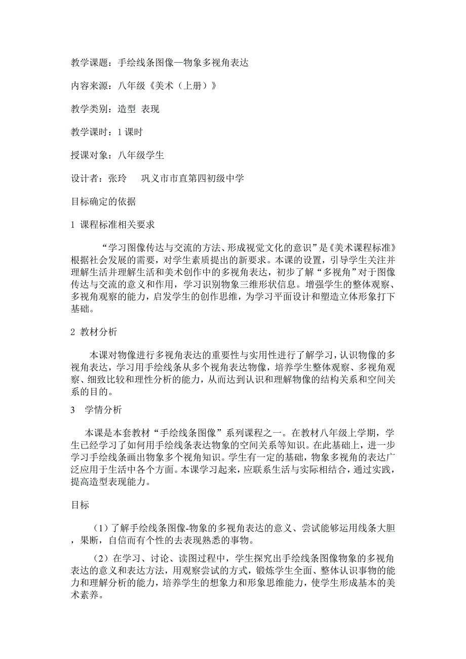 手绘线条图像——物象的多视角表达.doc_第1页