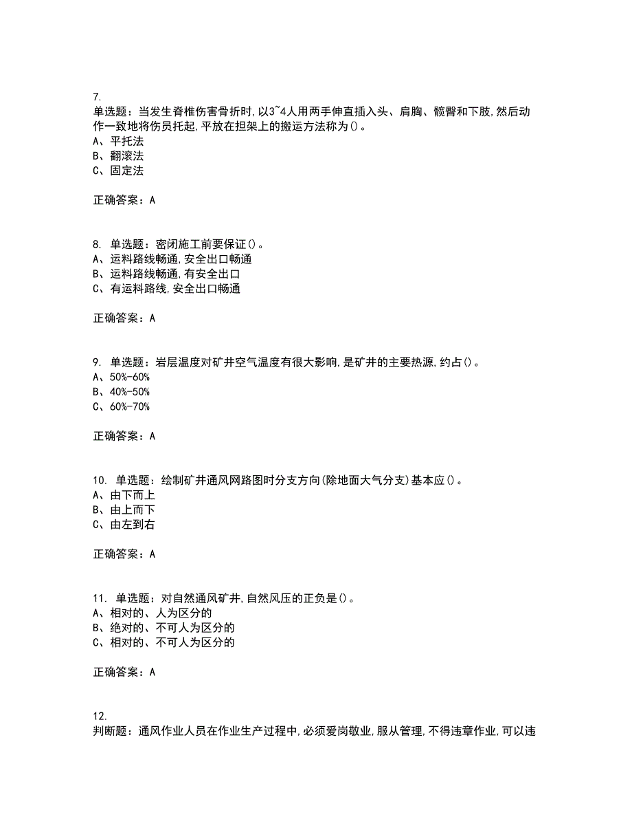 金属非金属矿井通风作业安全生产考试历年真题汇编（精选）含答案15_第2页