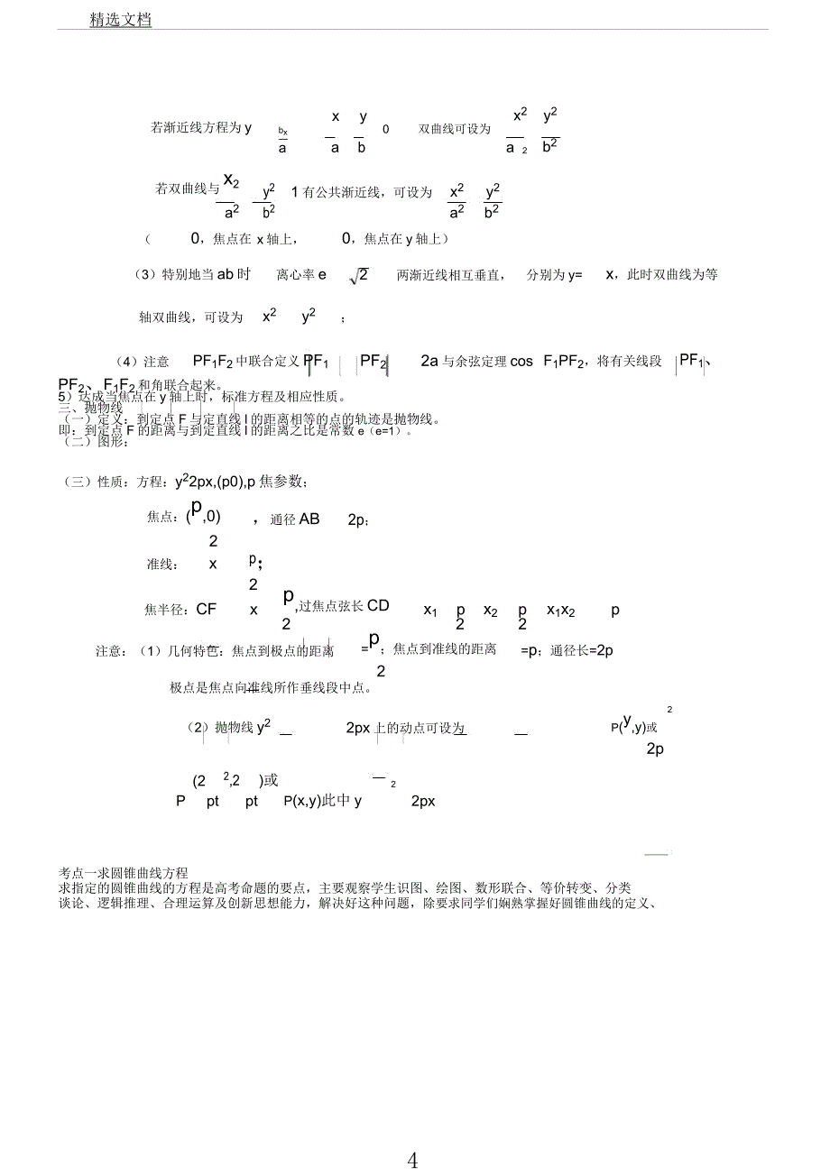 圆锥曲线定义考点计划大全.docx_第4页
