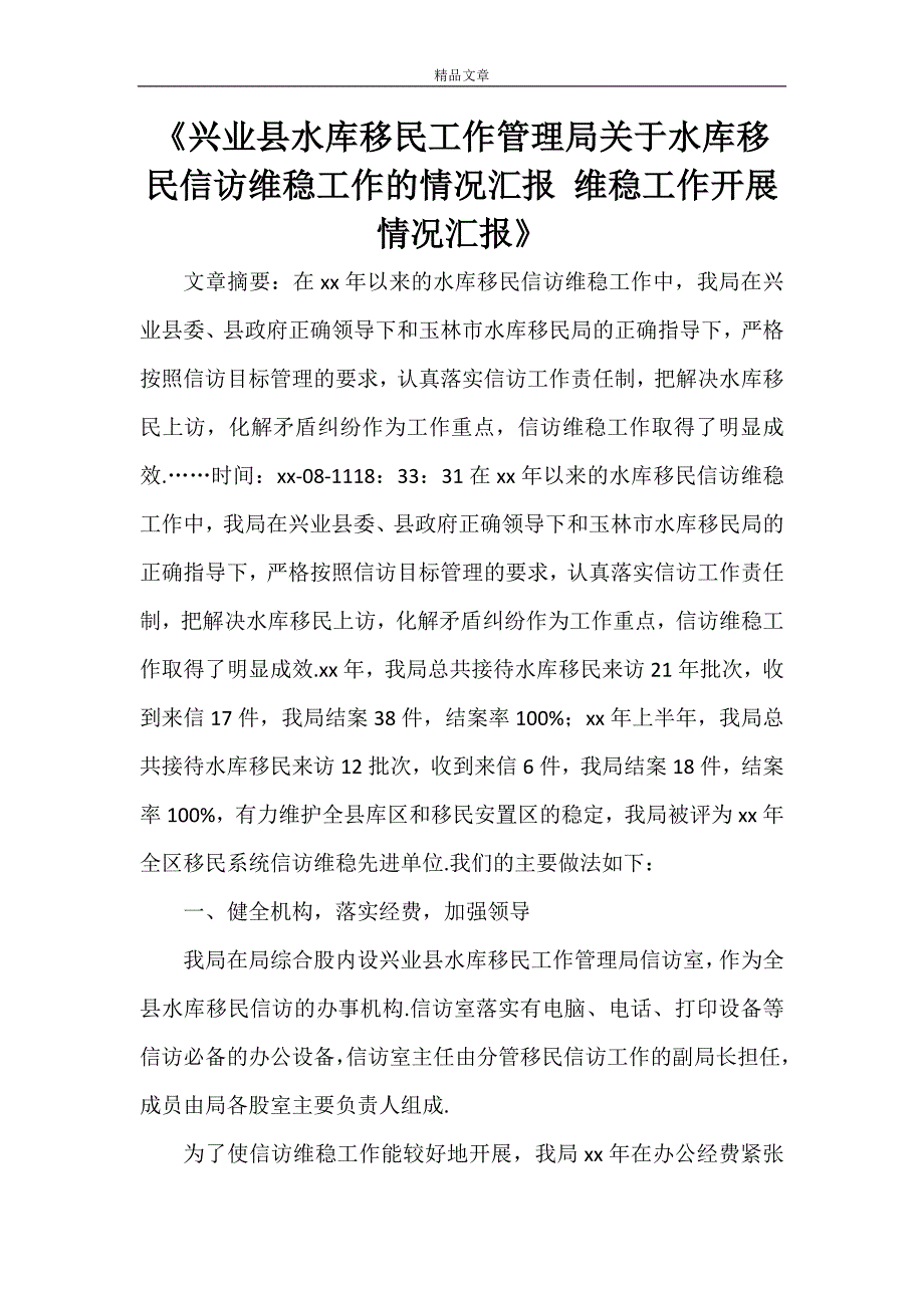 《兴业县水库移民工作管理局关于水库移民信访维稳工作的情况汇报 维稳工作开展情况汇报》.doc_第1页