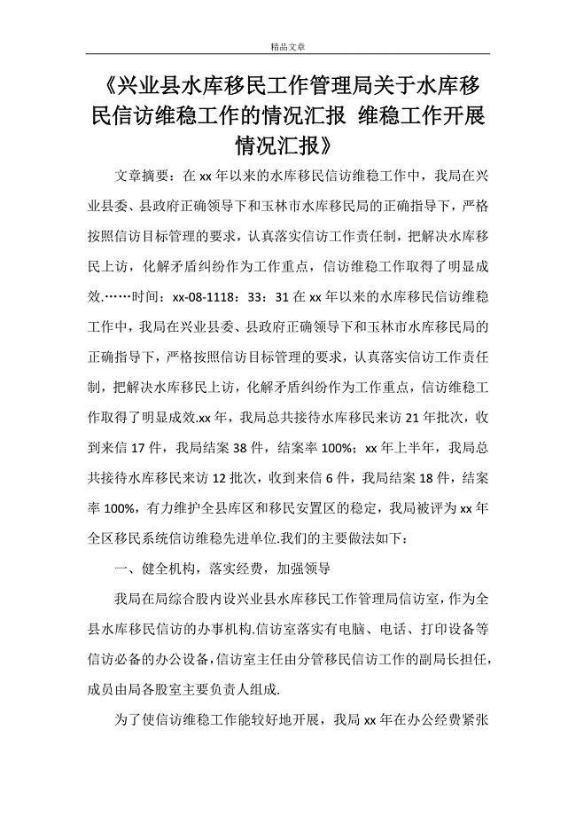 《兴业县水库移民工作管理局关于水库移民信访维稳工作的情况汇报 维稳工作开展情况汇报》.doc