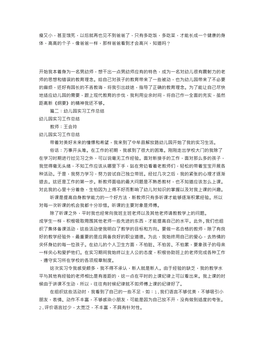 幼儿园实习工作总结共10篇_第2页