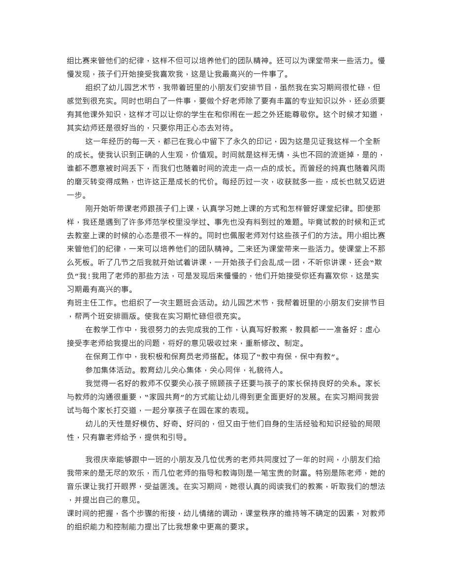 幼儿园实习工作总结共10篇_第5页