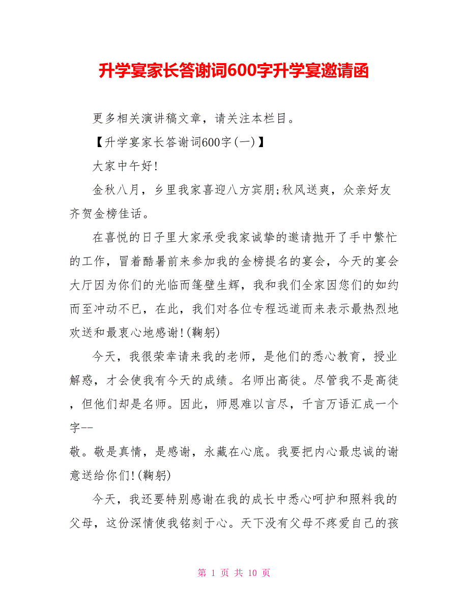 升学宴家长答谢词600字升学宴邀请函_第1页