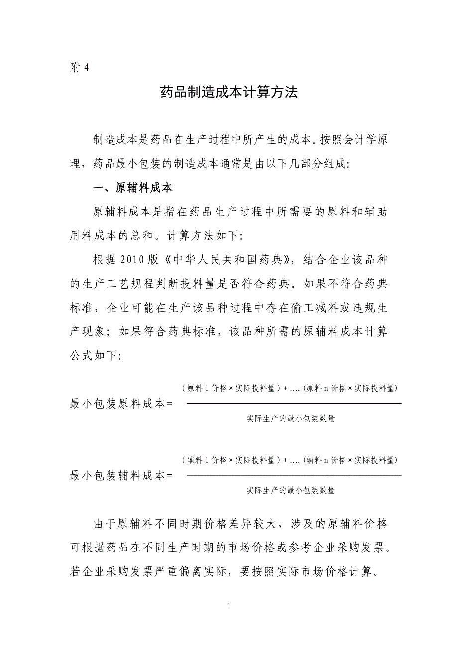 药品制造成本计算方法.doc_第1页