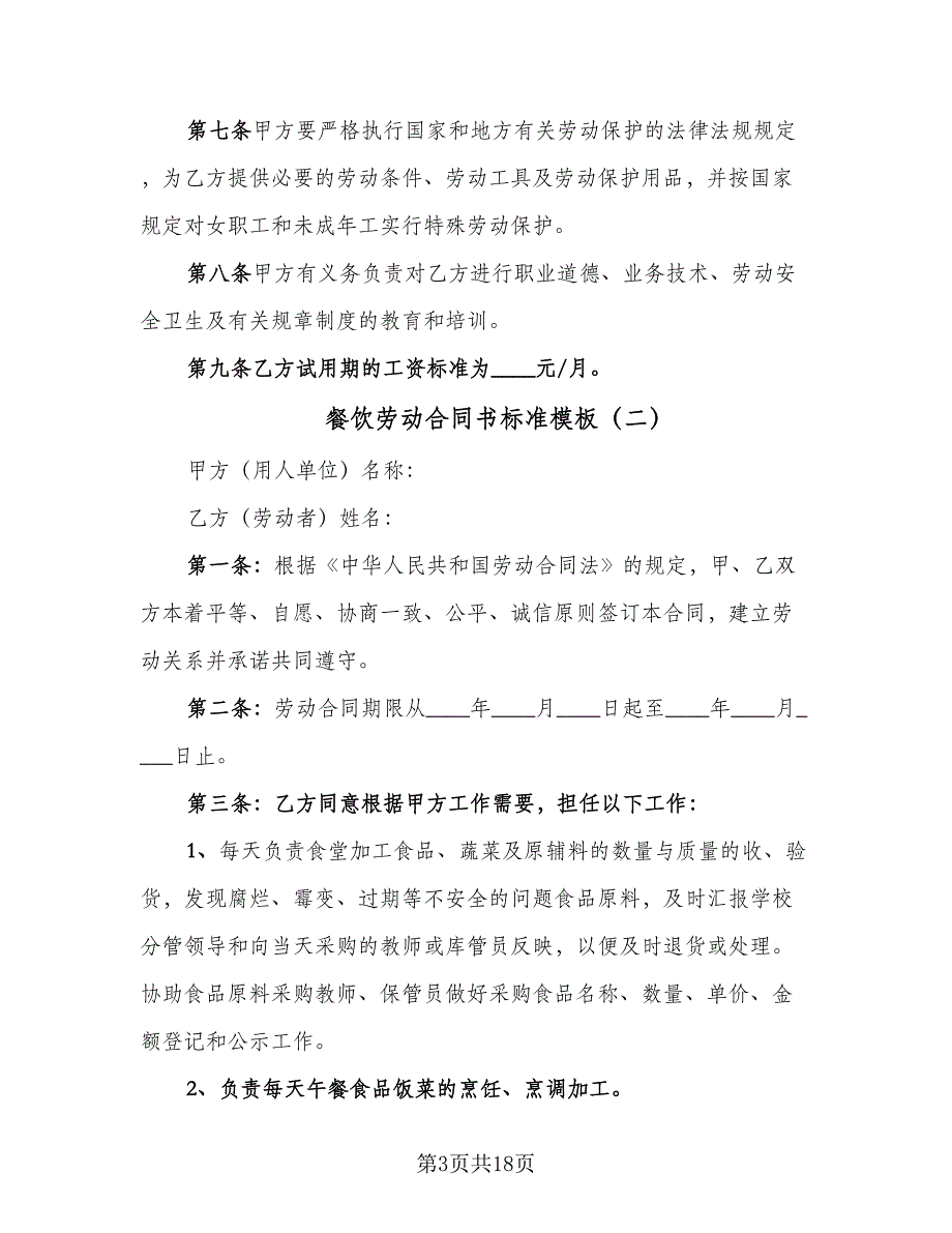 餐饮劳动合同书标准模板（5篇）_第3页