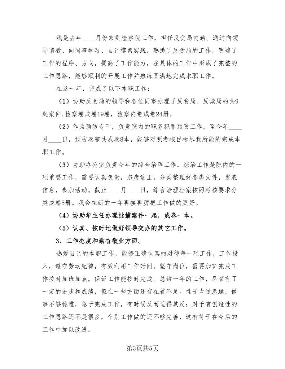 年度考核表个人总结模板（3篇）.doc_第3页