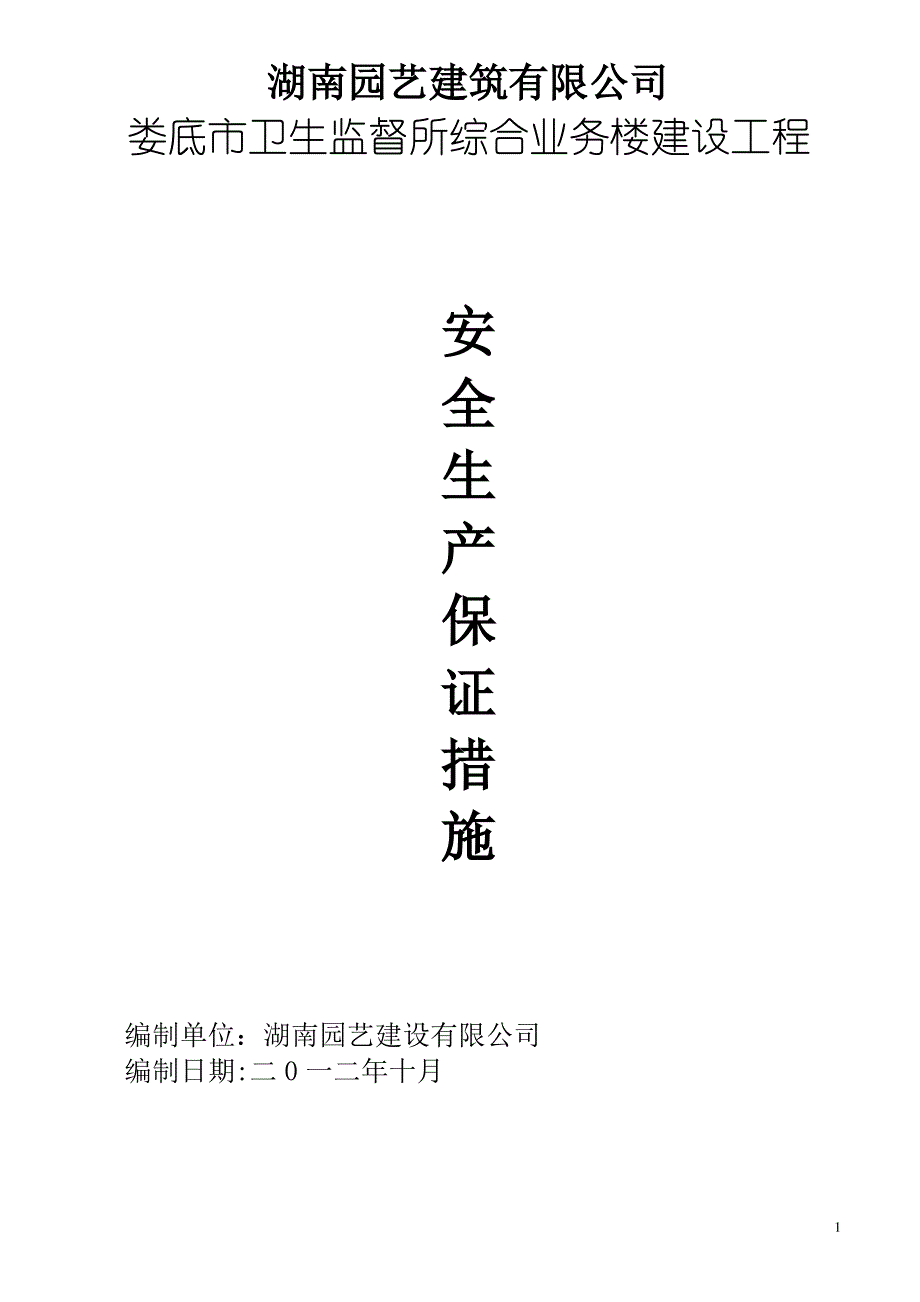 安全生产施工方案_第1页